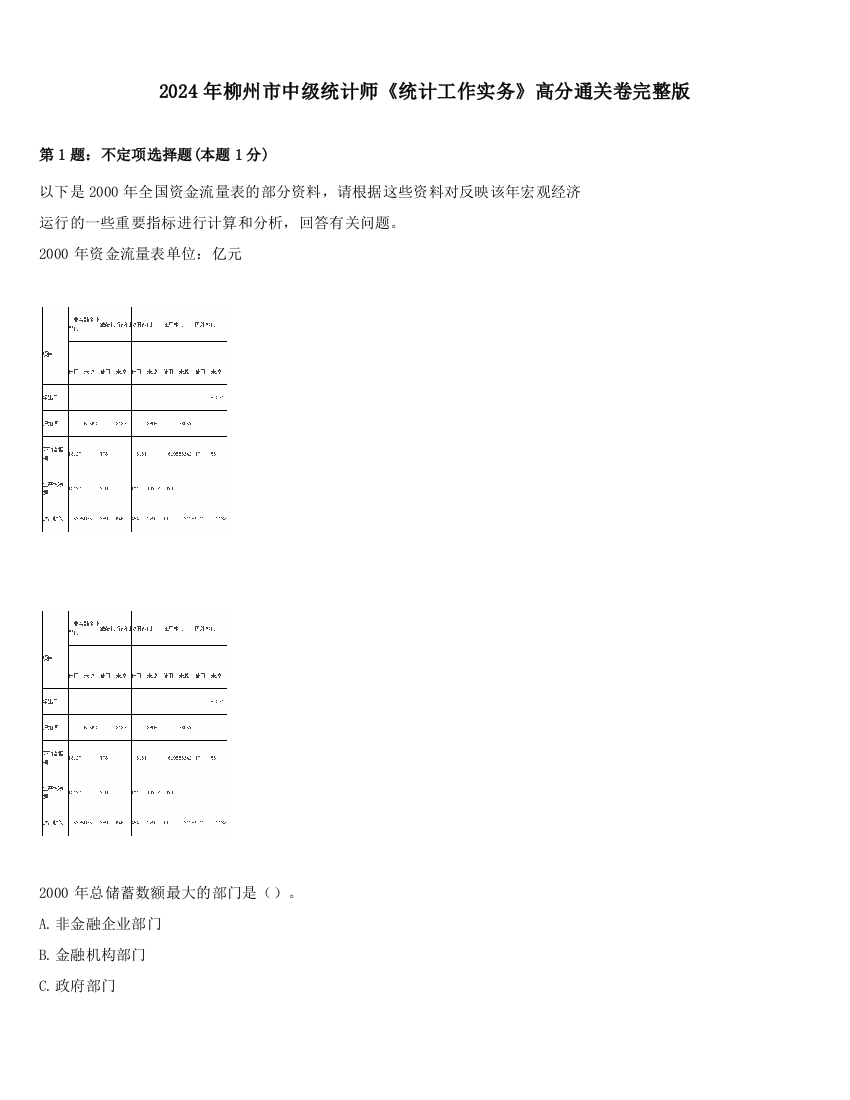 2024年柳州市中级统计师《统计工作实务》高分通关卷完整版