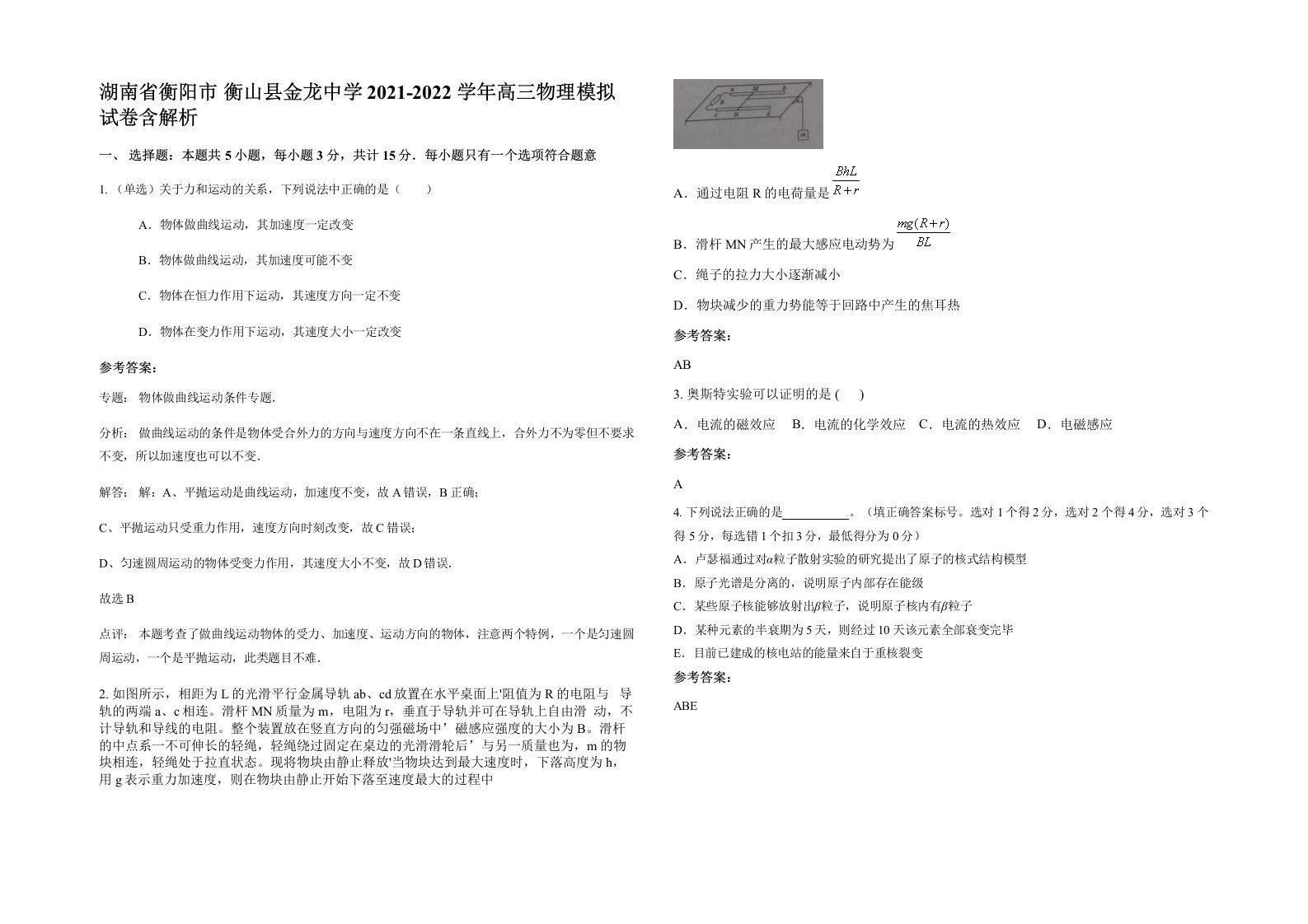 湖南省衡阳市衡山县金龙中学2021-2022学年高三物理模拟试卷含解析