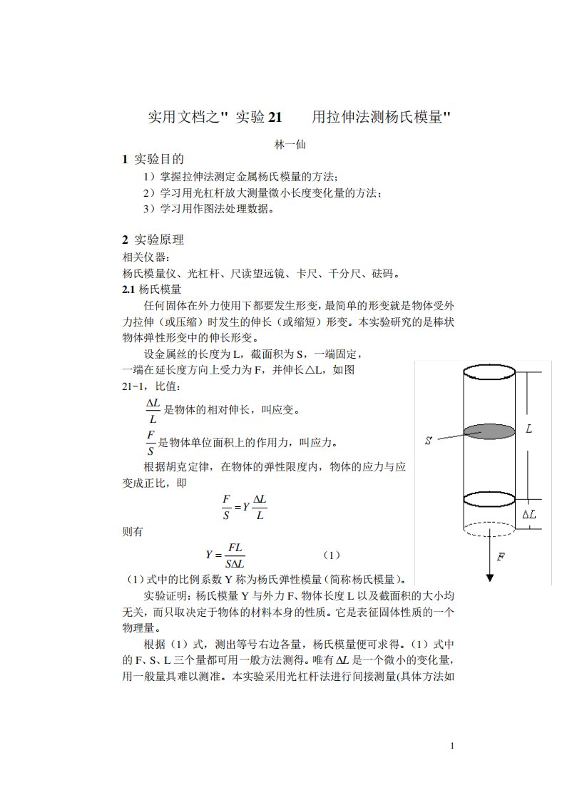 实用文档之大学物理实验报告实验21用拉伸法测杨氏模量