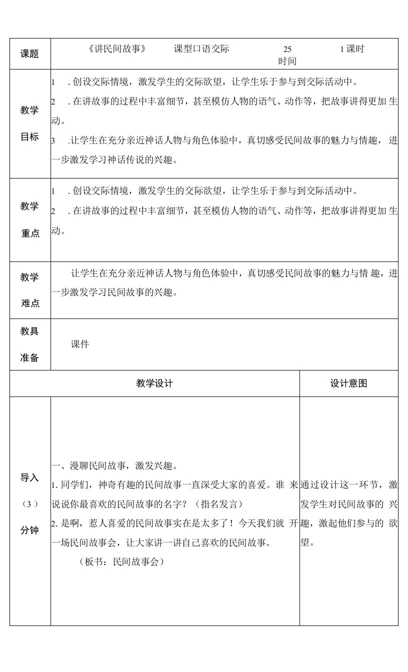 小学语文人教五年级上册（统编2023年更新）讲民间故事