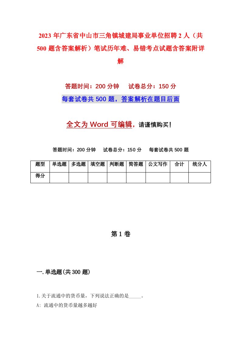 2023年广东省中山市三角镇城建局事业单位招聘2人共500题含答案解析笔试历年难易错考点试题含答案附详解