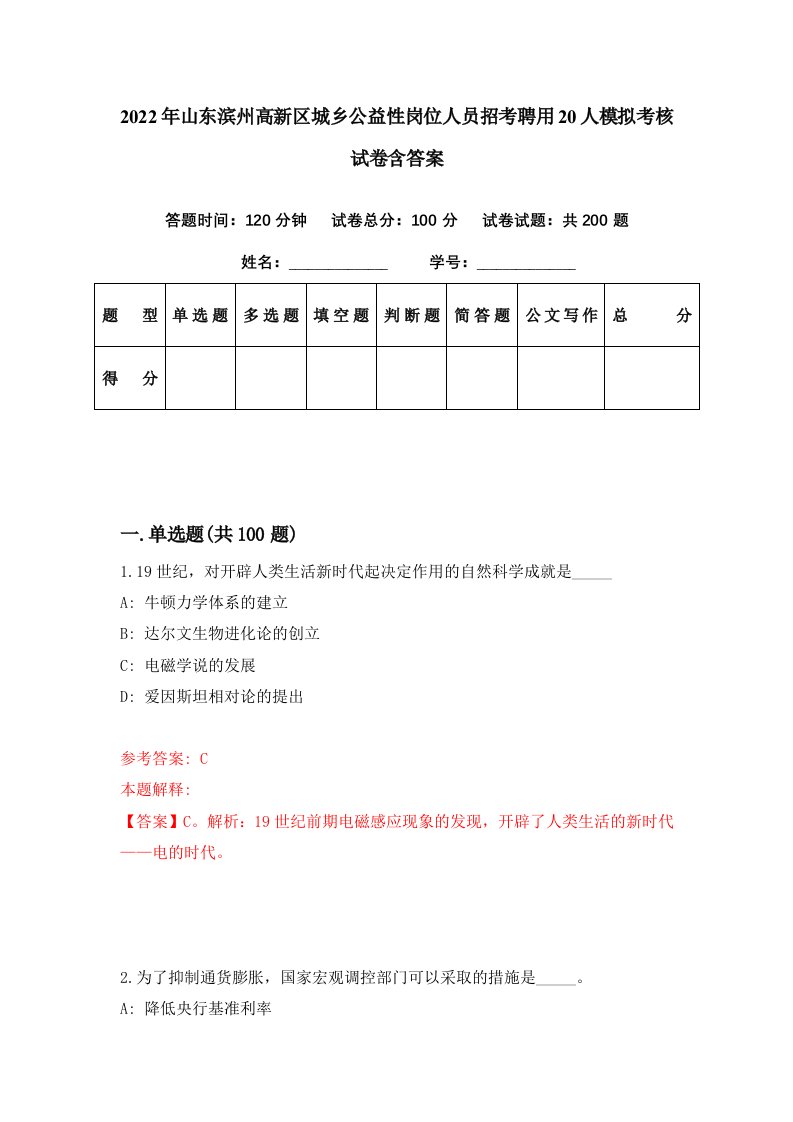 2022年山东滨州高新区城乡公益性岗位人员招考聘用20人模拟考核试卷含答案2