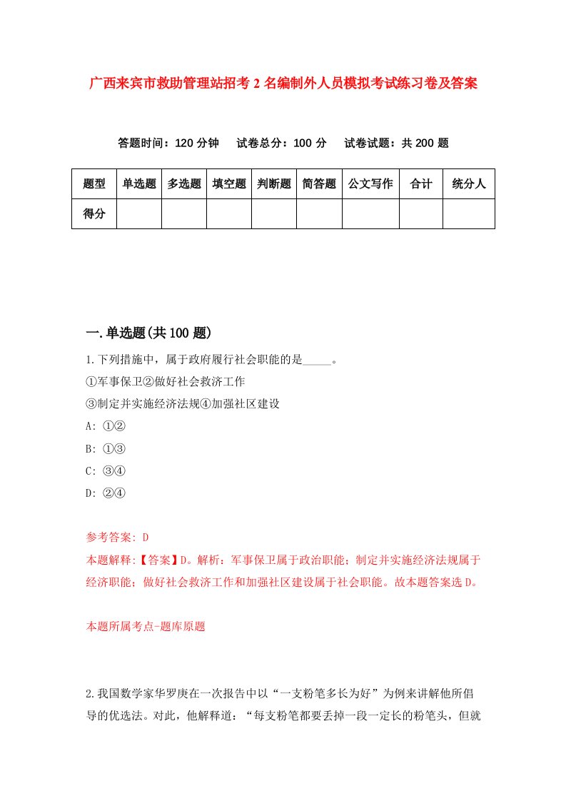 广西来宾市救助管理站招考2名编制外人员模拟考试练习卷及答案第3次