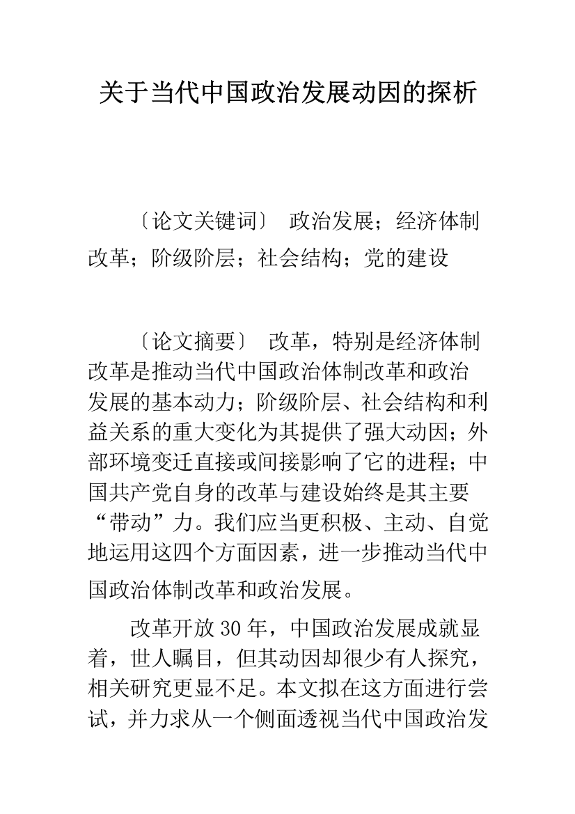 关于当代中国政治发展动因的探析