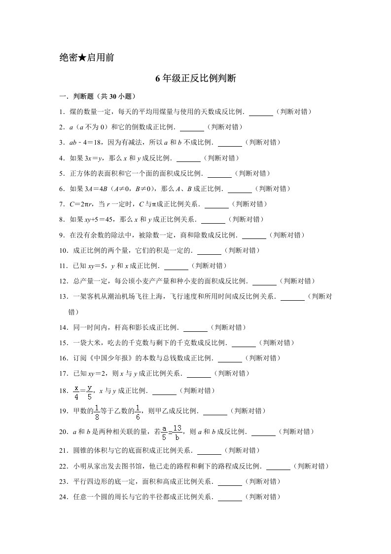 6年级正反比例判断专项练习题