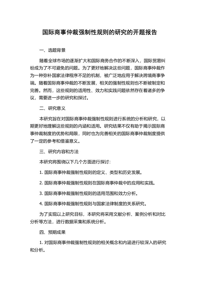 国际商事仲裁强制性规则的研究的开题报告