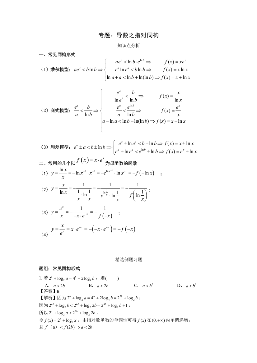 2022届高考数学二轮专题：导数之指对同构