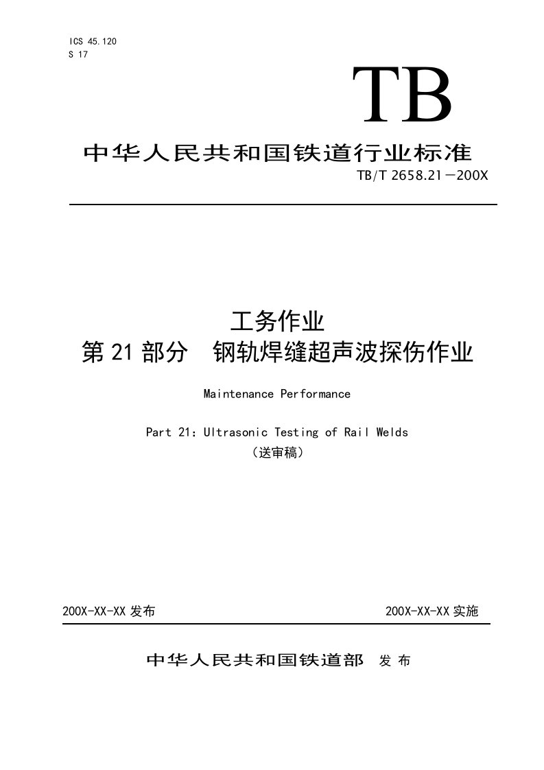 钢轨焊缝超声波探伤TB-2658标准