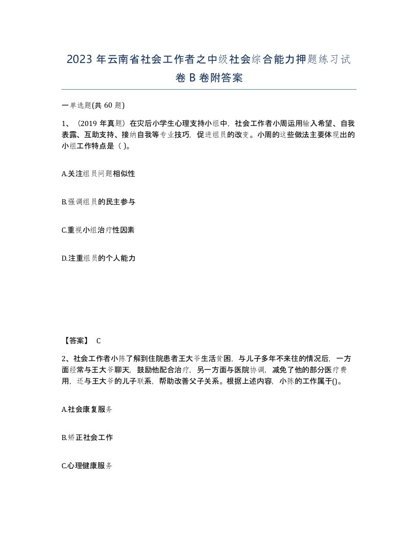 2023年云南省社会工作者之中级社会综合能力押题练习试卷B卷附答案