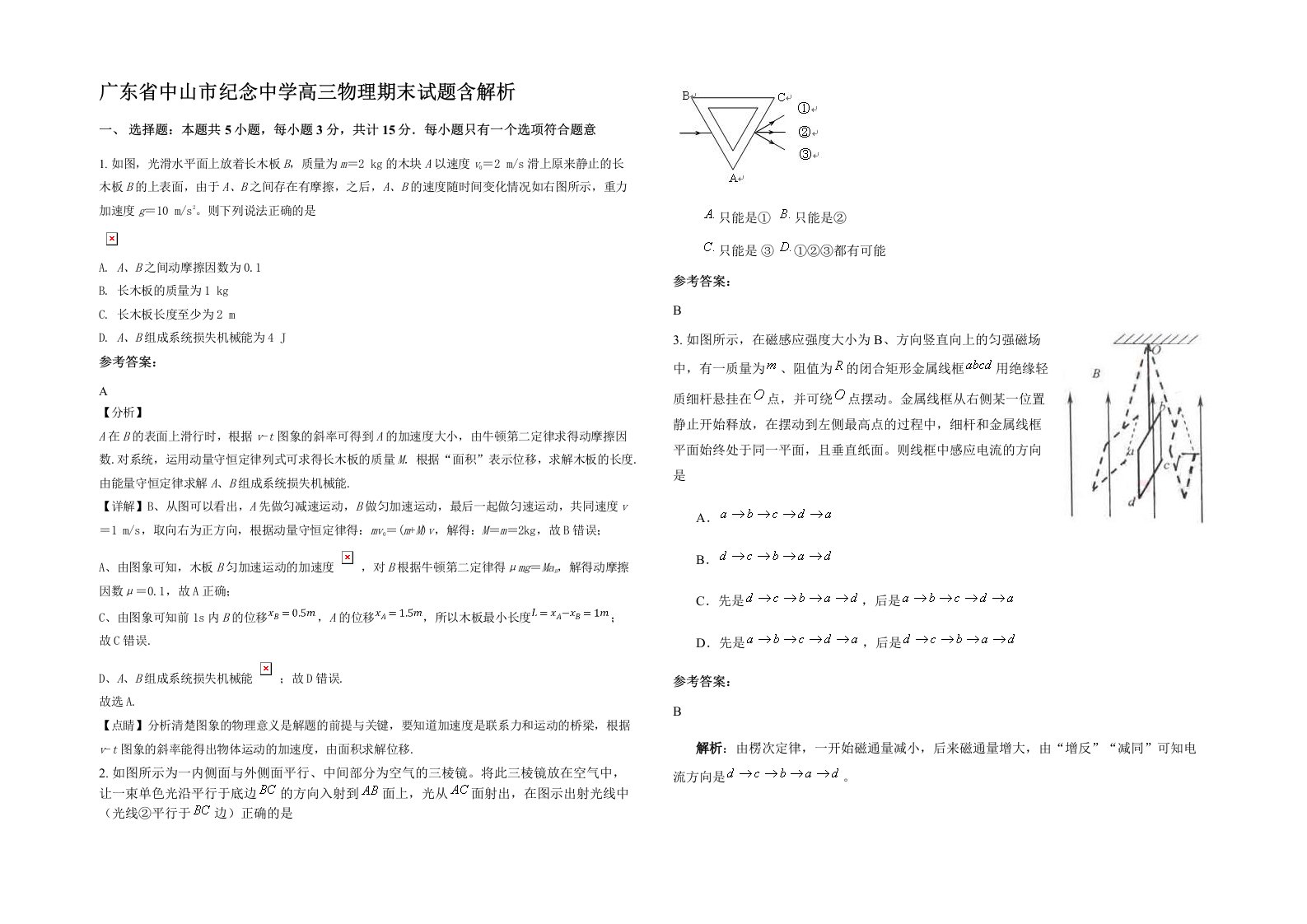 广东省中山市纪念中学高三物理期末试题含解析