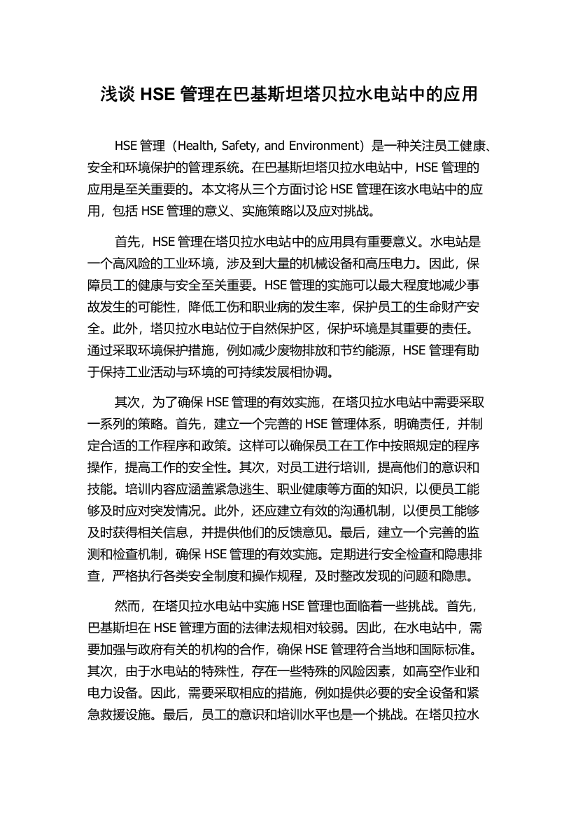 浅谈HSE管理在巴基斯坦塔贝拉水电站中的应用