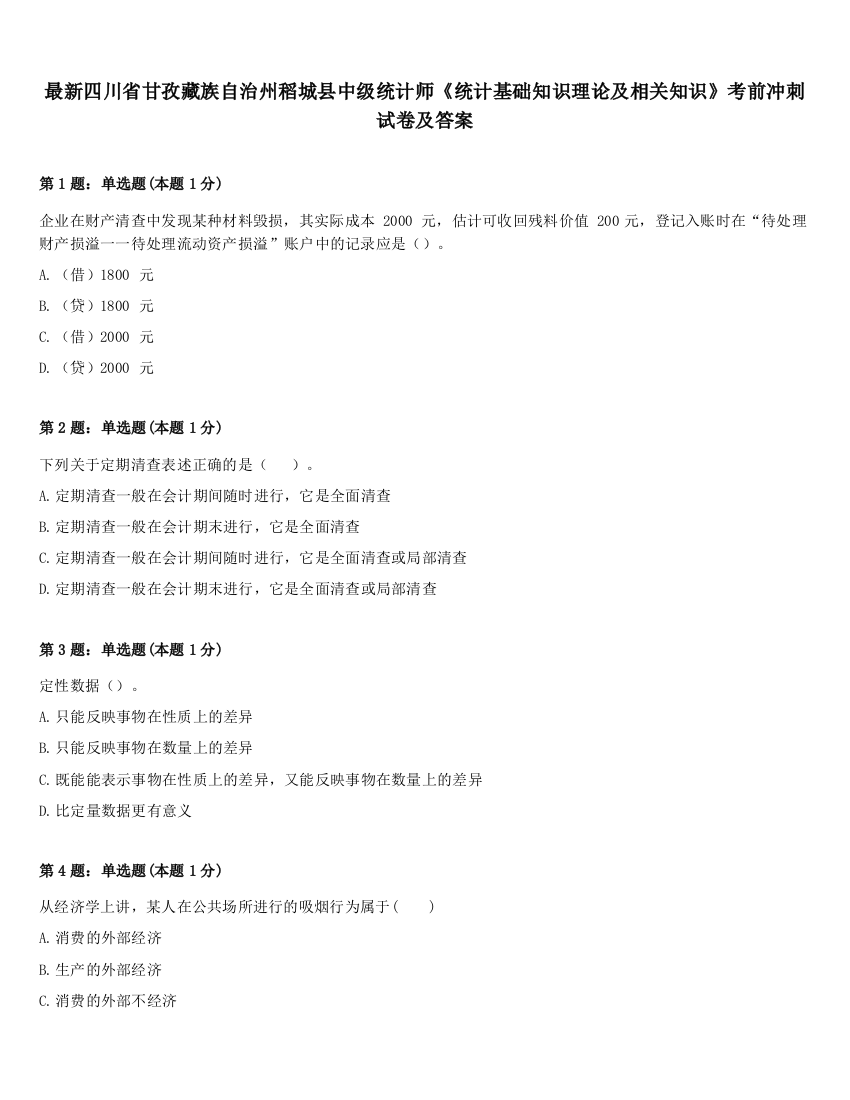 最新四川省甘孜藏族自治州稻城县中级统计师《统计基础知识理论及相关知识》考前冲刺试卷及答案