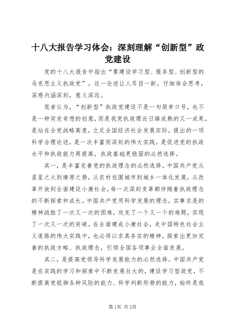 5十八大报告学习体会：深刻理解“创新型”政党建设