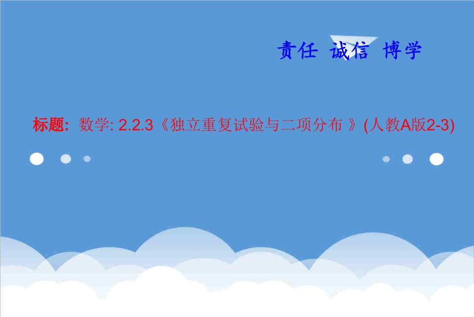 数学优质课比赛课件：223独立重复试验与二项分布人教A版23