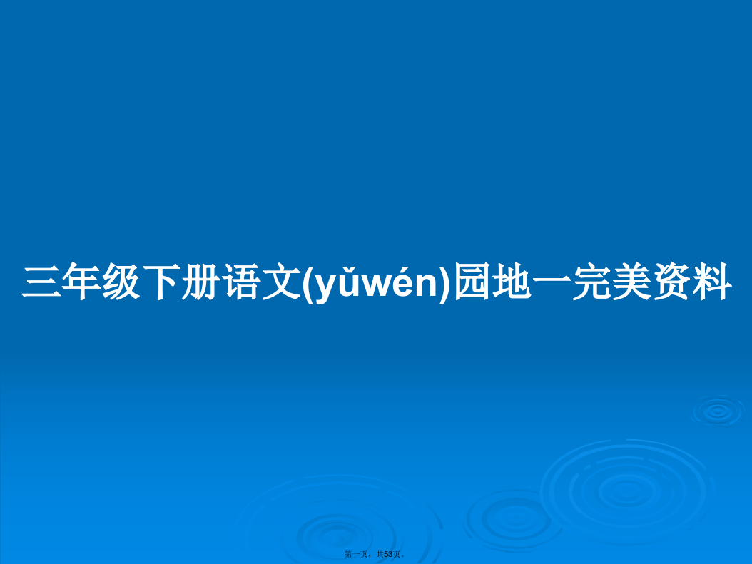 三年级下册语文园地一完美资料