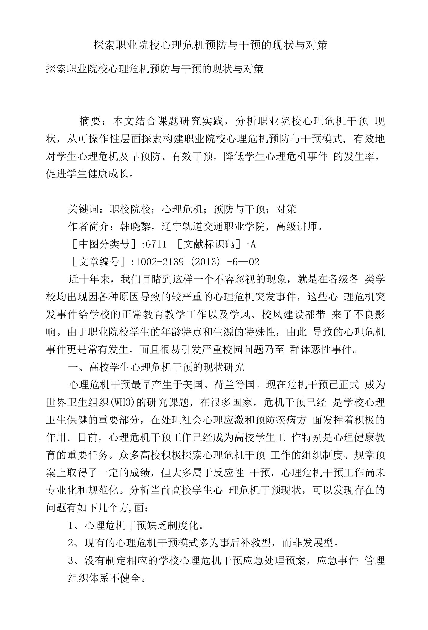 探索职业院校心理危机预防与干预的现状与对策