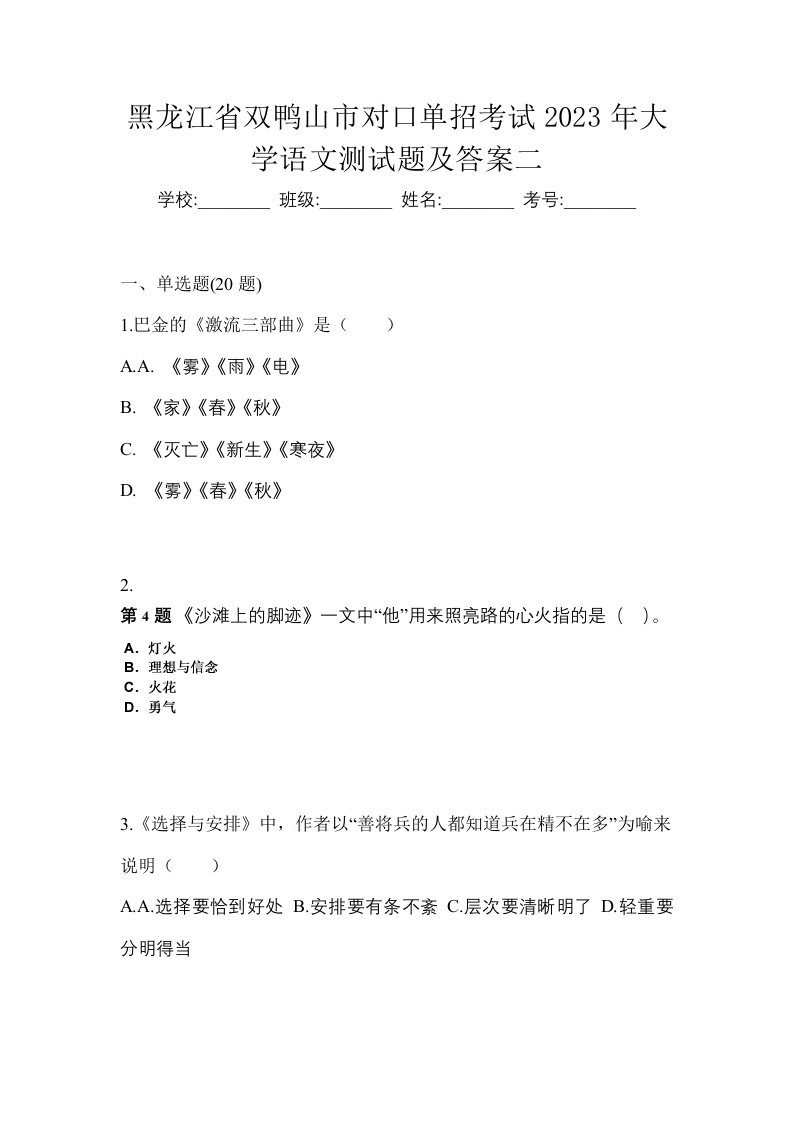 黑龙江省双鸭山市对口单招考试2023年大学语文测试题及答案二