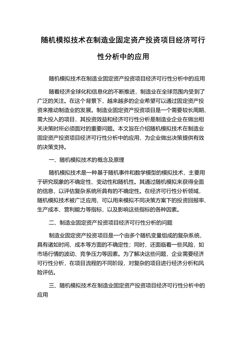 随机模拟技术在制造业固定资产投资项目经济可行性分析中的应用