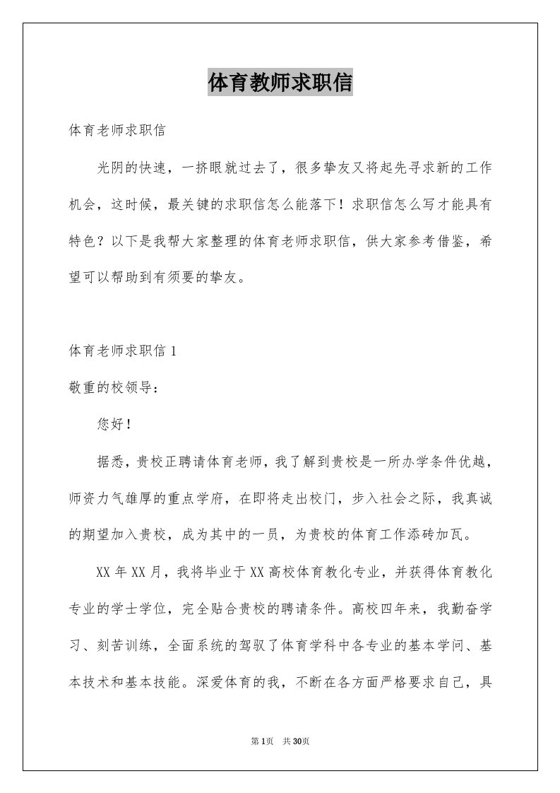 体育教师求职信精选