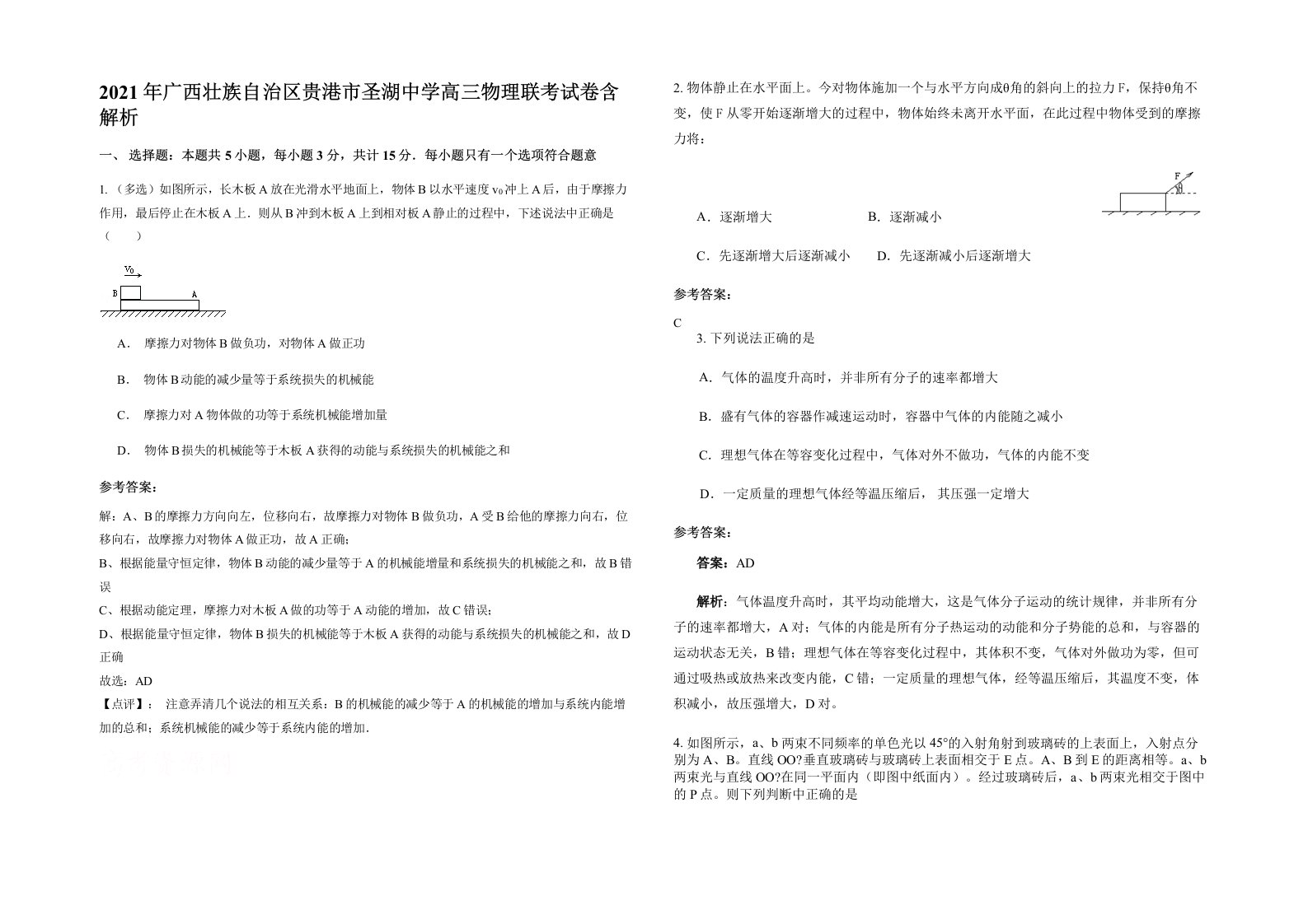 2021年广西壮族自治区贵港市圣湖中学高三物理联考试卷含解析