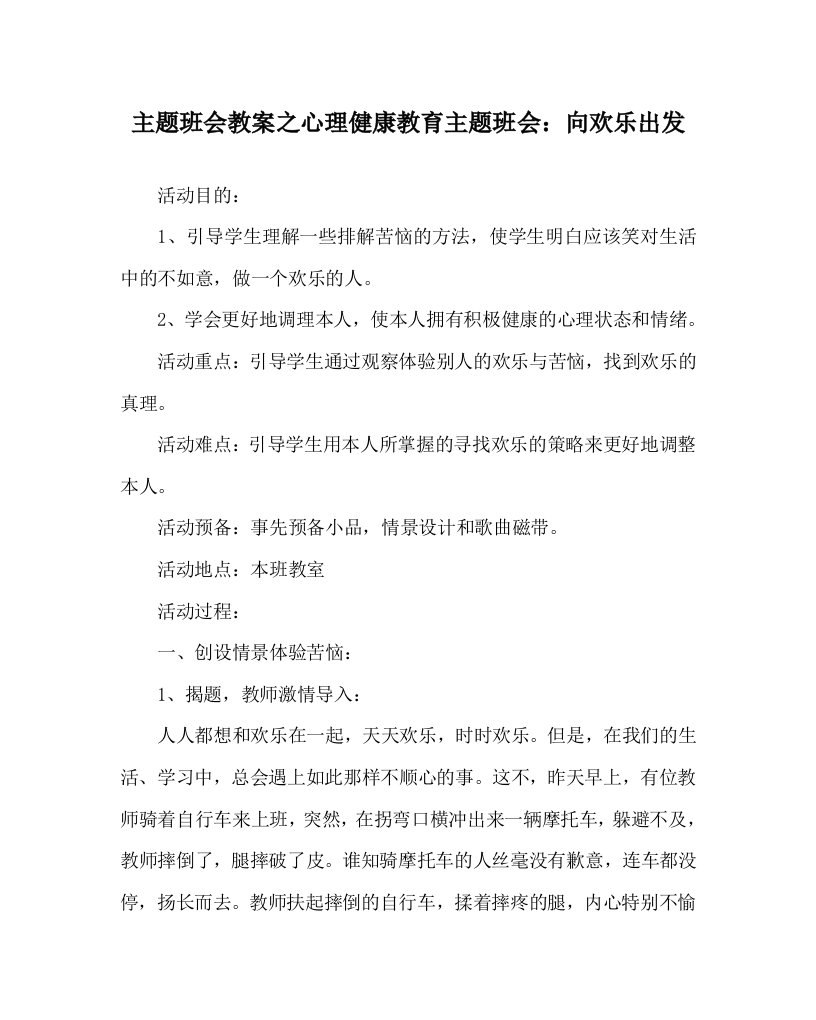 主题班会教案心理健康教育主题班会：向快乐出发