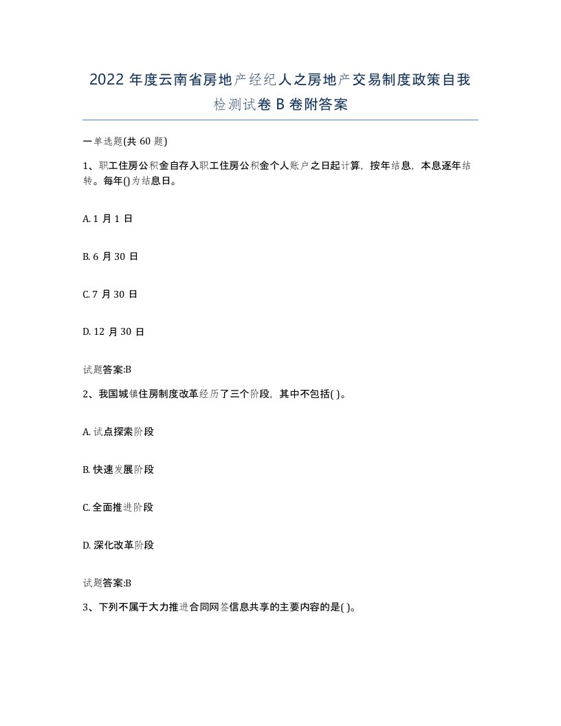 2022年度云南省房地产经纪人之房地产交易制度政策自我检测试卷B卷附答案