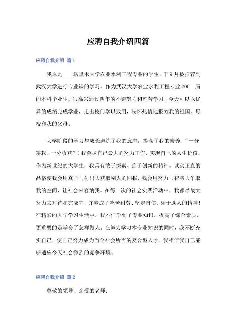 应聘自我介绍四篇