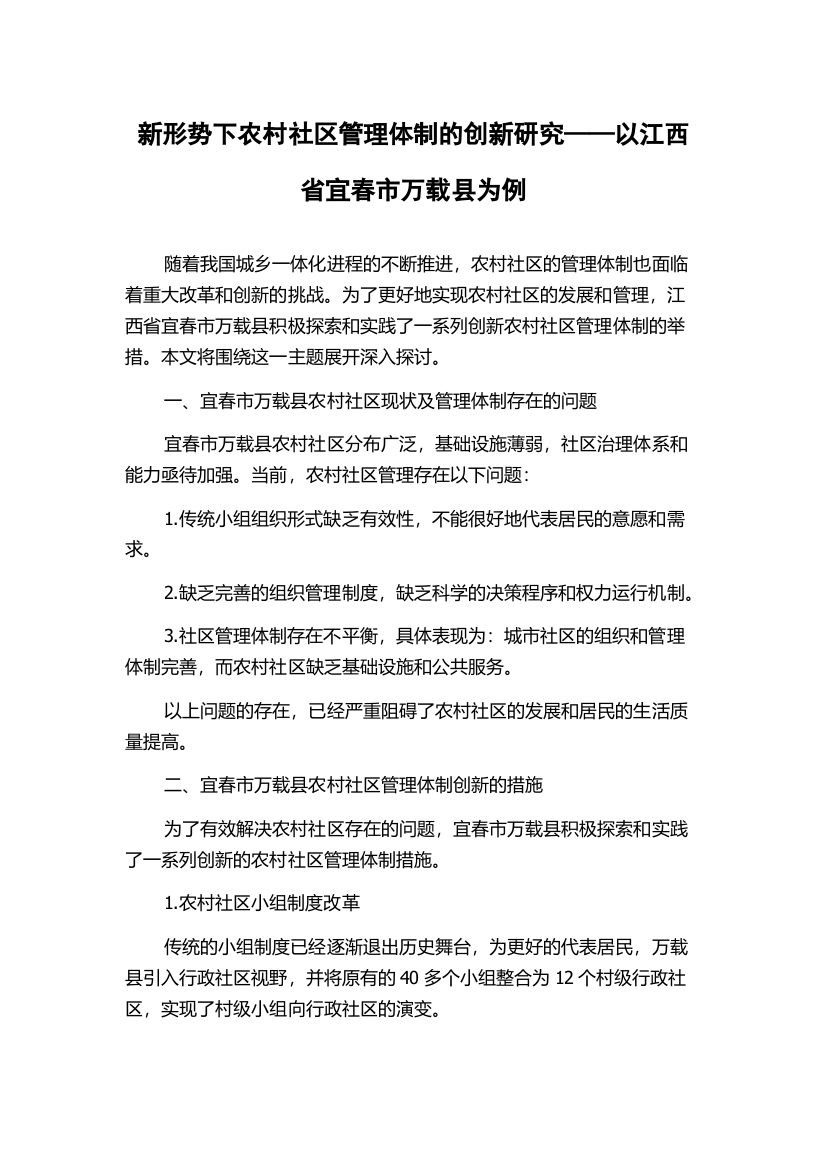 新形势下农村社区管理体制的创新研究——以江西省宜春市万载县为例