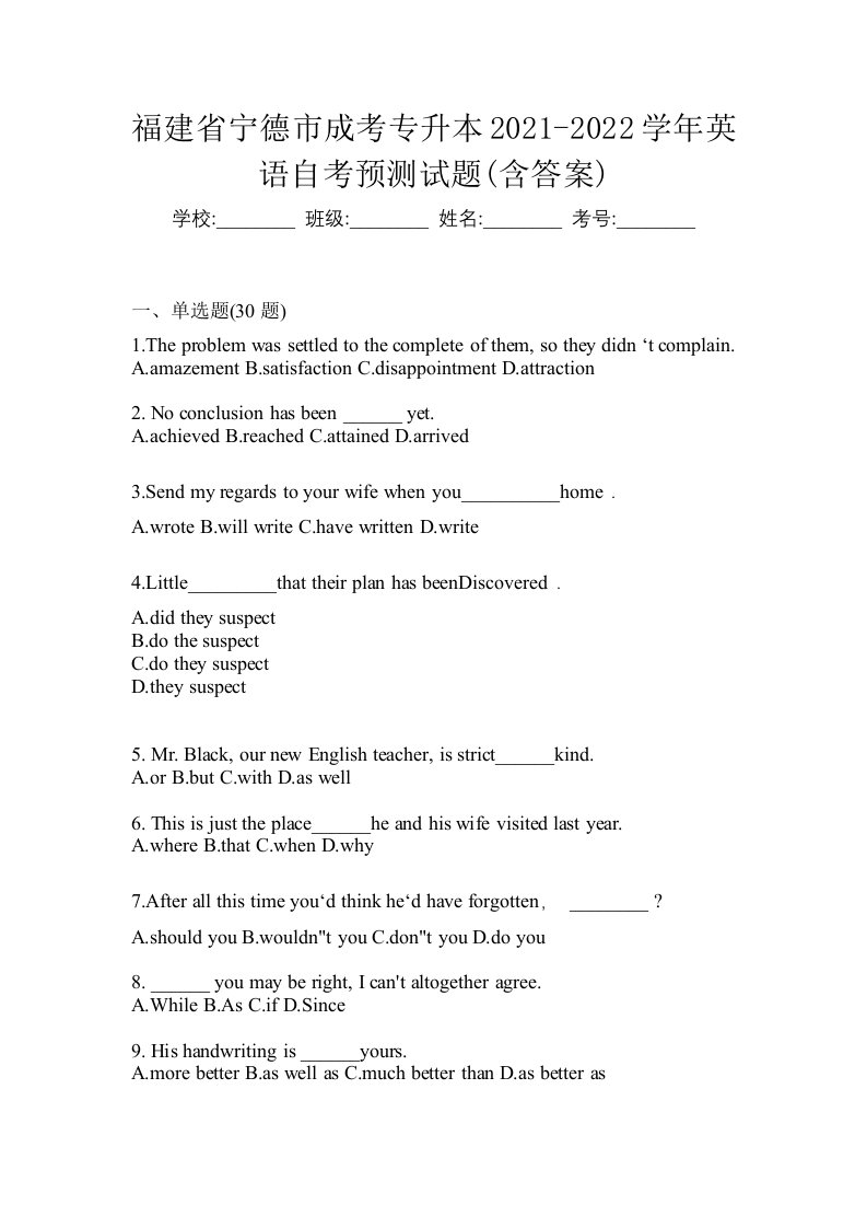 福建省宁德市成考专升本2021-2022学年英语自考预测试题含答案