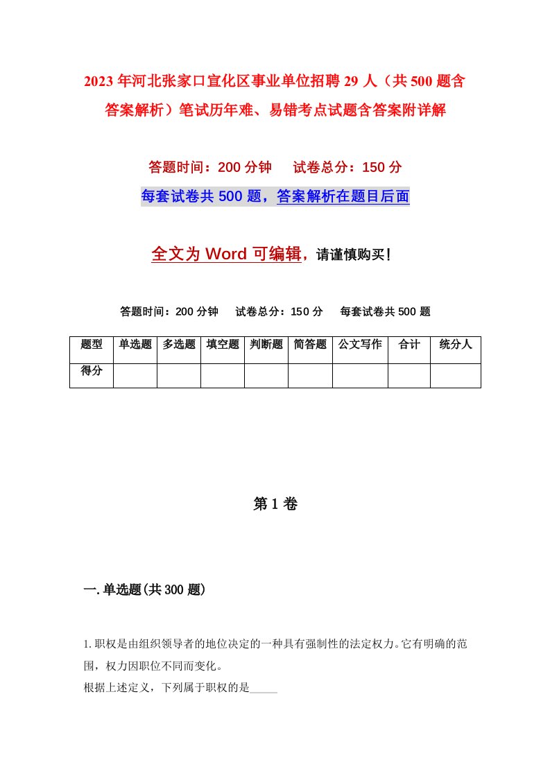 2023年河北张家口宣化区事业单位招聘29人共500题含答案解析笔试历年难易错考点试题含答案附详解