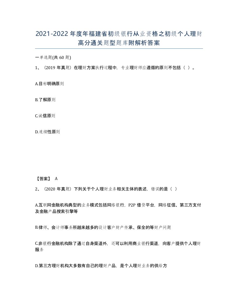 2021-2022年度年福建省初级银行从业资格之初级个人理财高分通关题型题库附解析答案