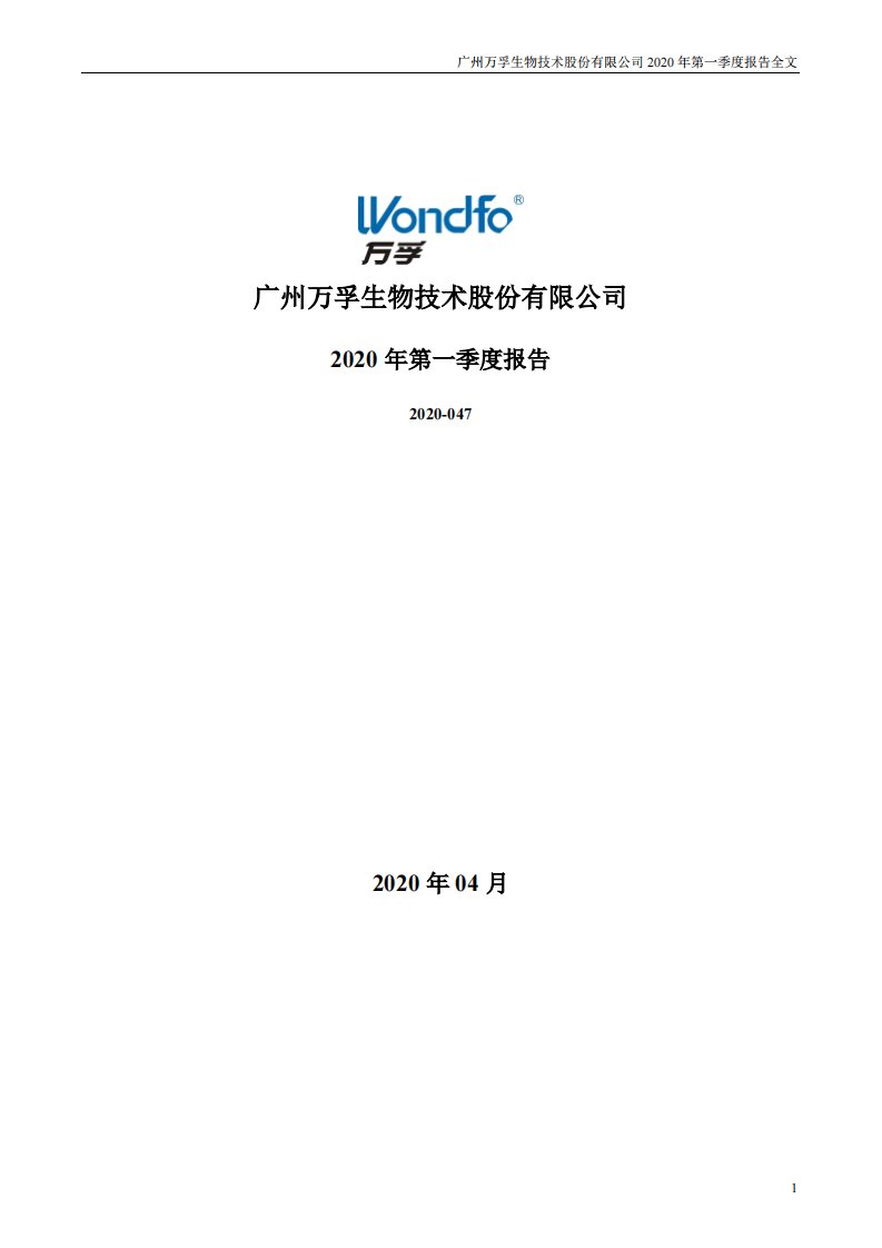 深交所-万孚生物：2020年第一季度报告全文-20200421