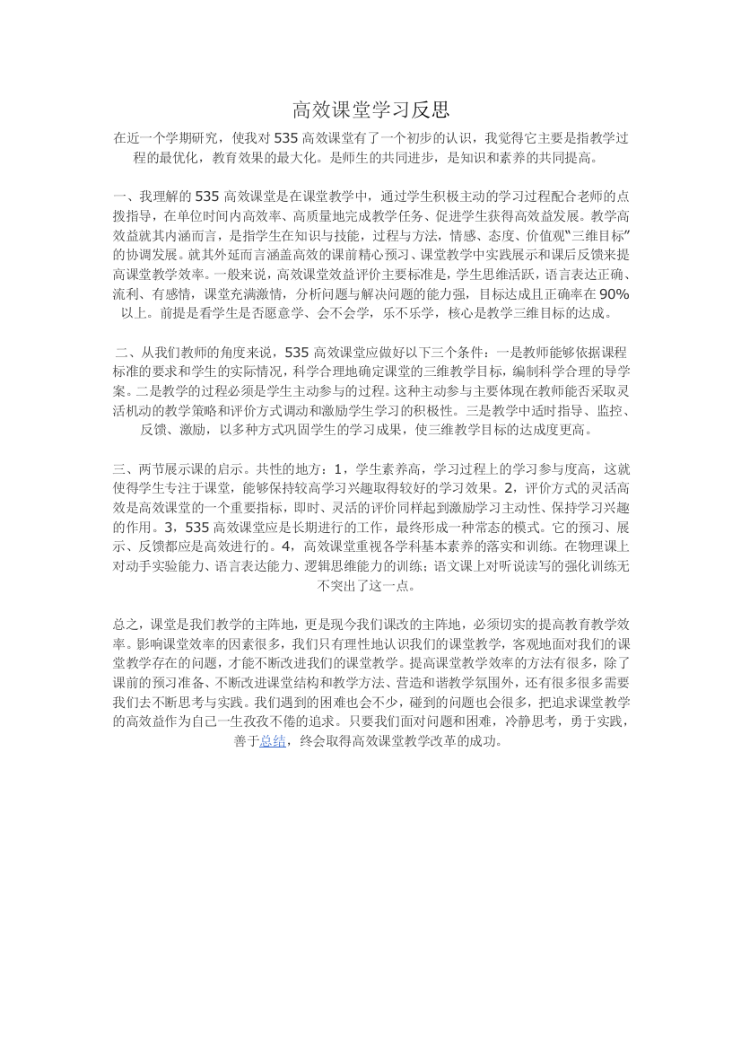 高效课堂学习反思