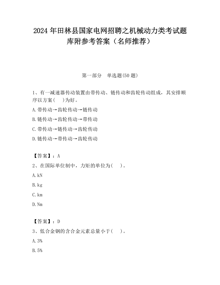 2024年田林县国家电网招聘之机械动力类考试题库附参考答案（名师推荐）