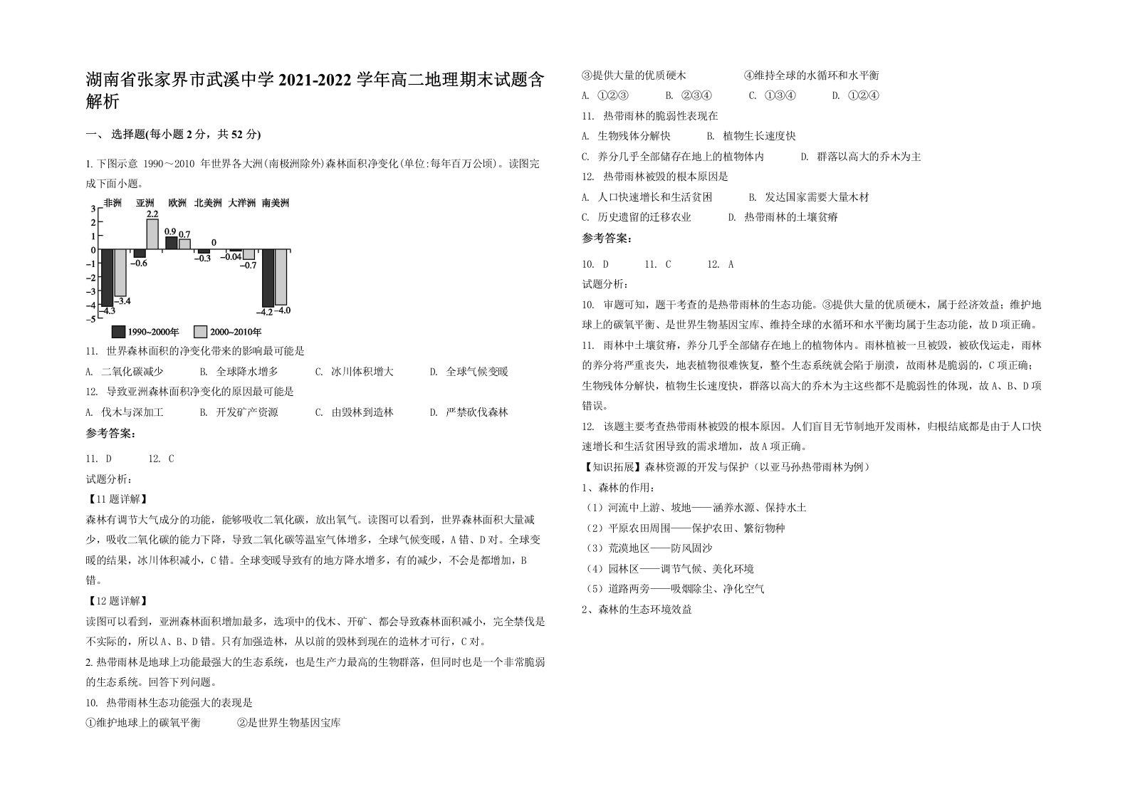 湖南省张家界市武溪中学2021-2022学年高二地理期末试题含解析