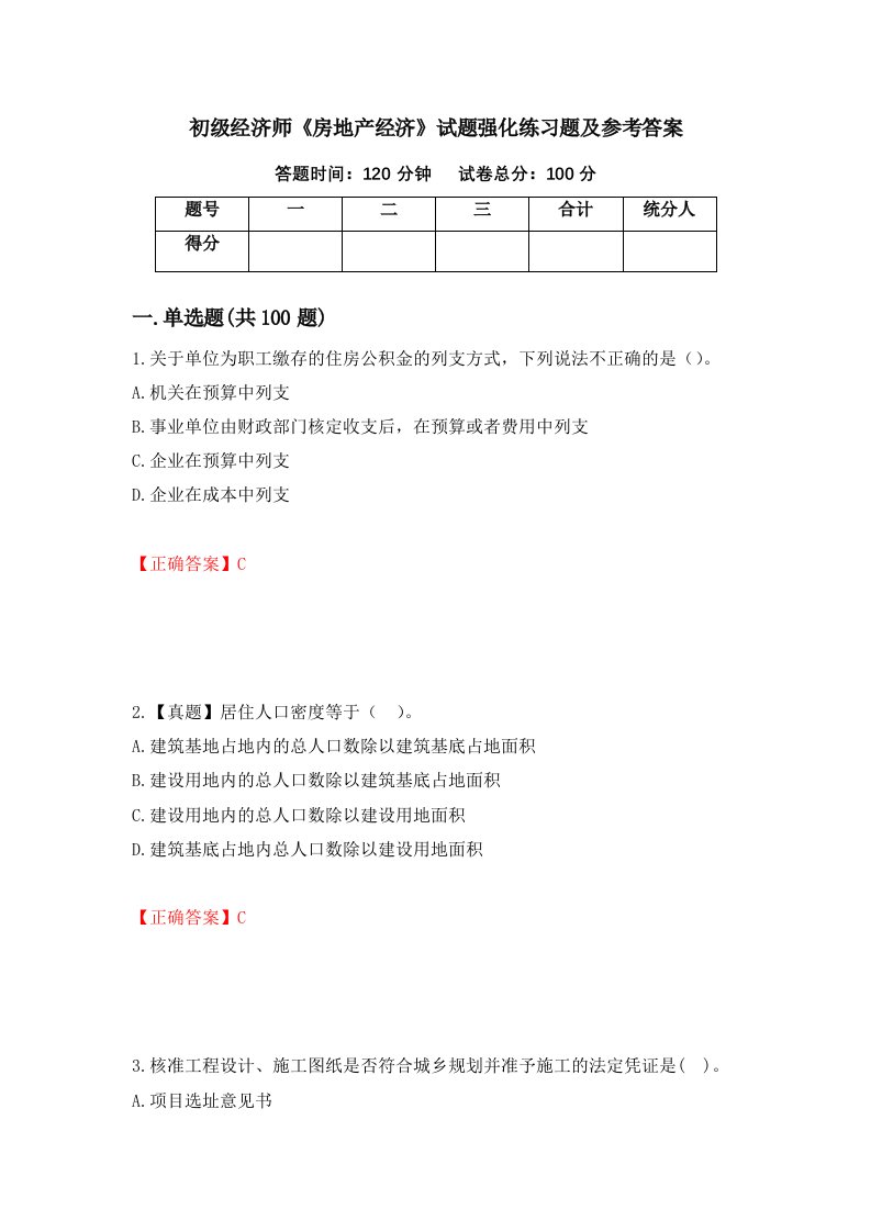 初级经济师房地产经济试题强化练习题及参考答案第96套