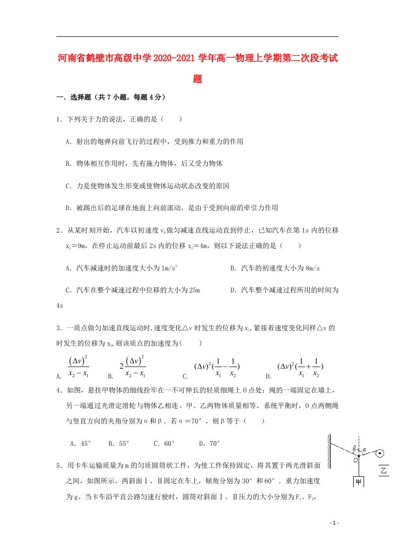 河南省鹤壁市高级中学2020_2021学年高一物理上学期第二次段考试题