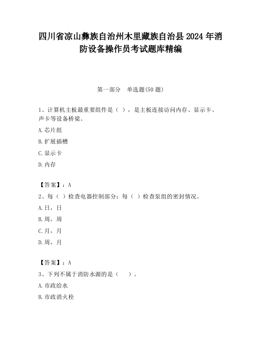 四川省凉山彝族自治州木里藏族自治县2024年消防设备操作员考试题库精编