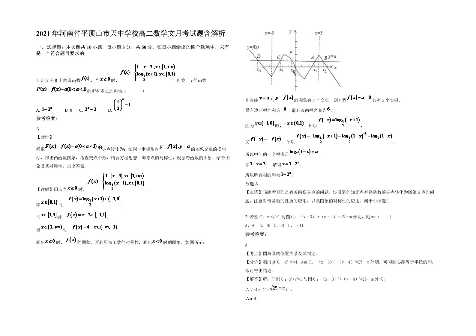 2021年河南省平顶山市天中学校高二数学文月考试题含解析