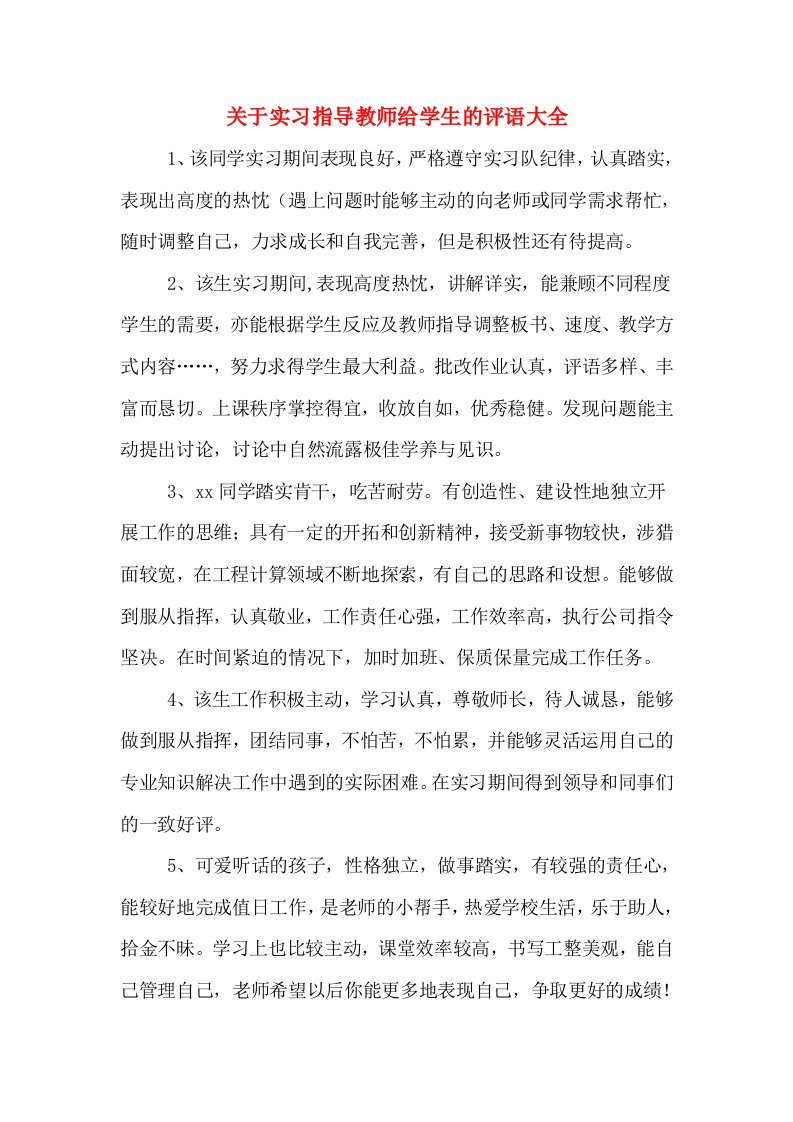 关于实习指导教师给学生的评语大全