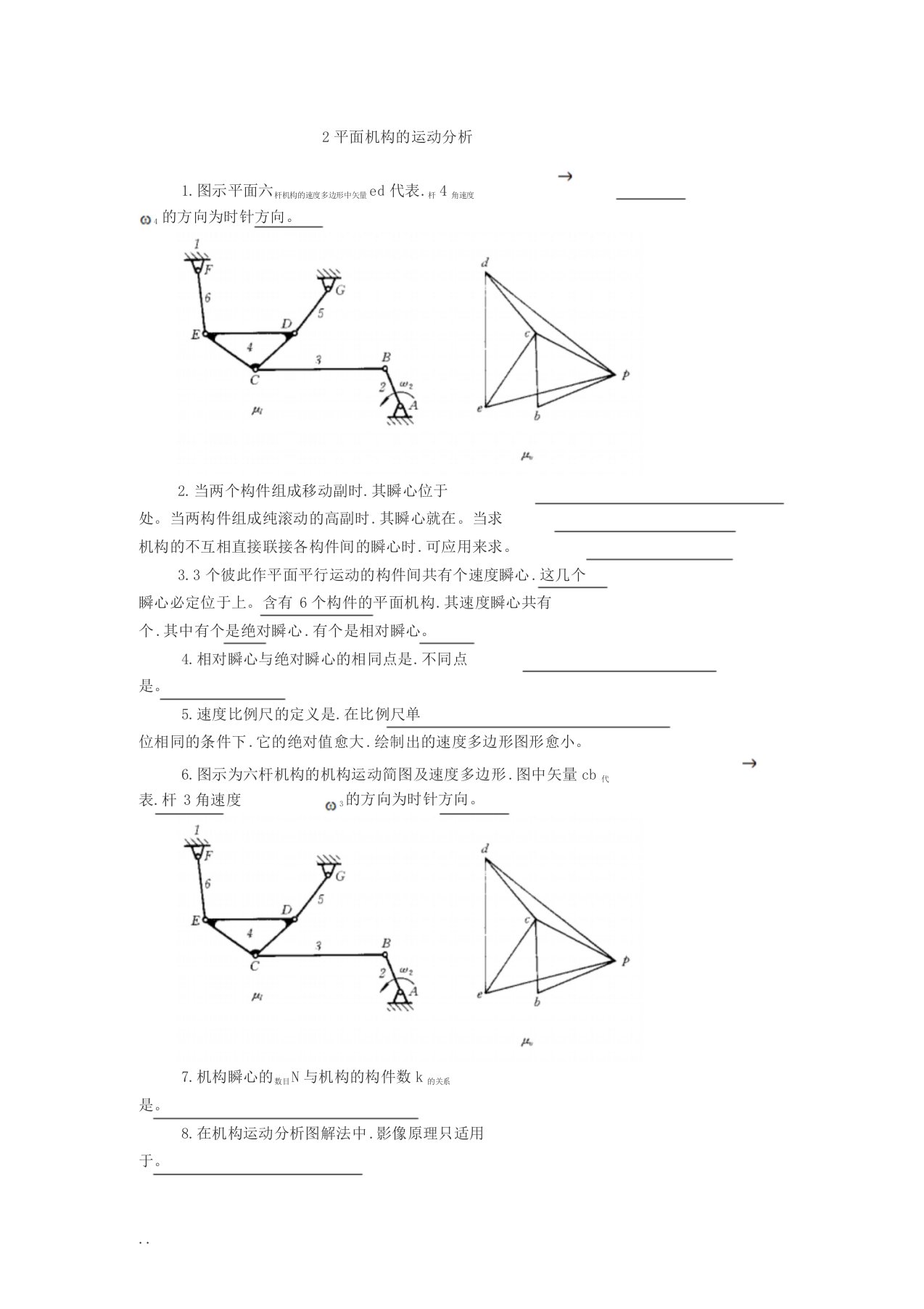 平面机构地运动分析习题和答案