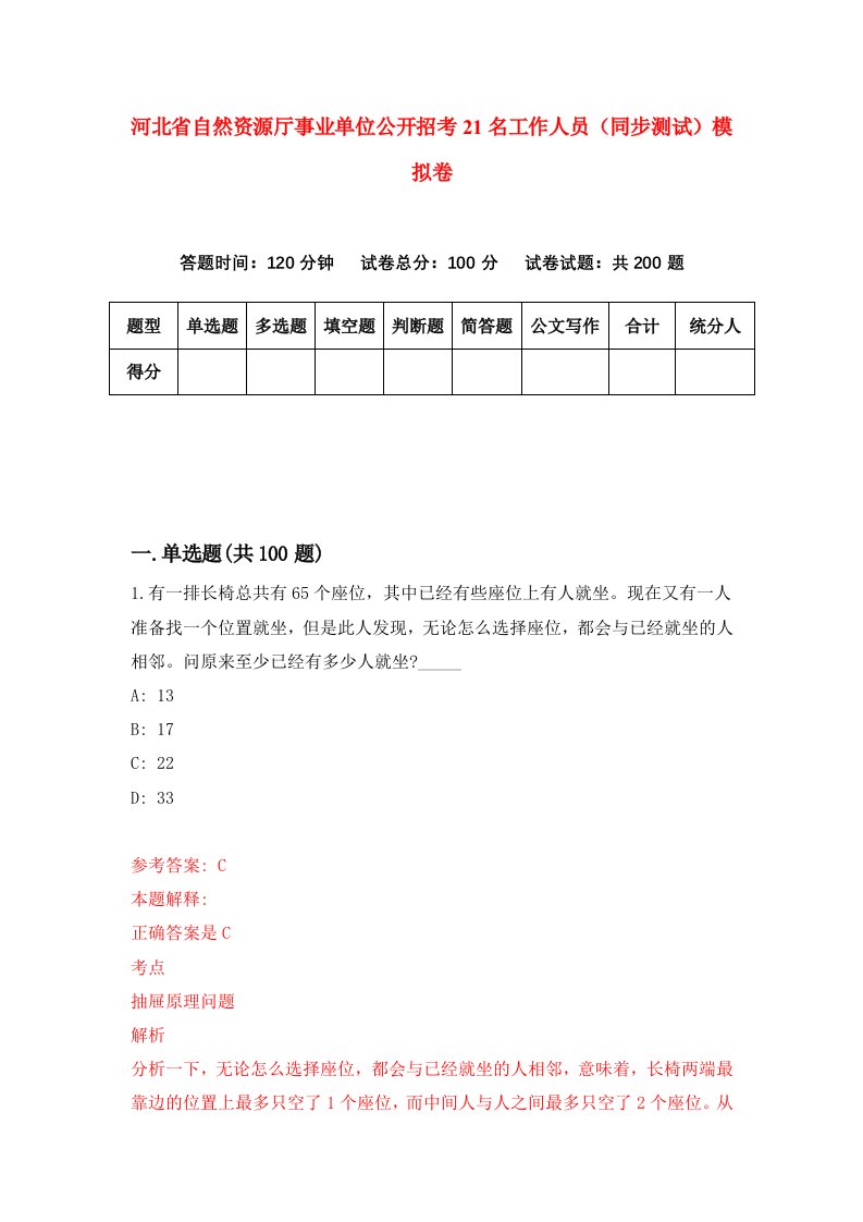 河北省自然资源厅事业单位公开招考21名工作人员同步测试模拟卷第33套