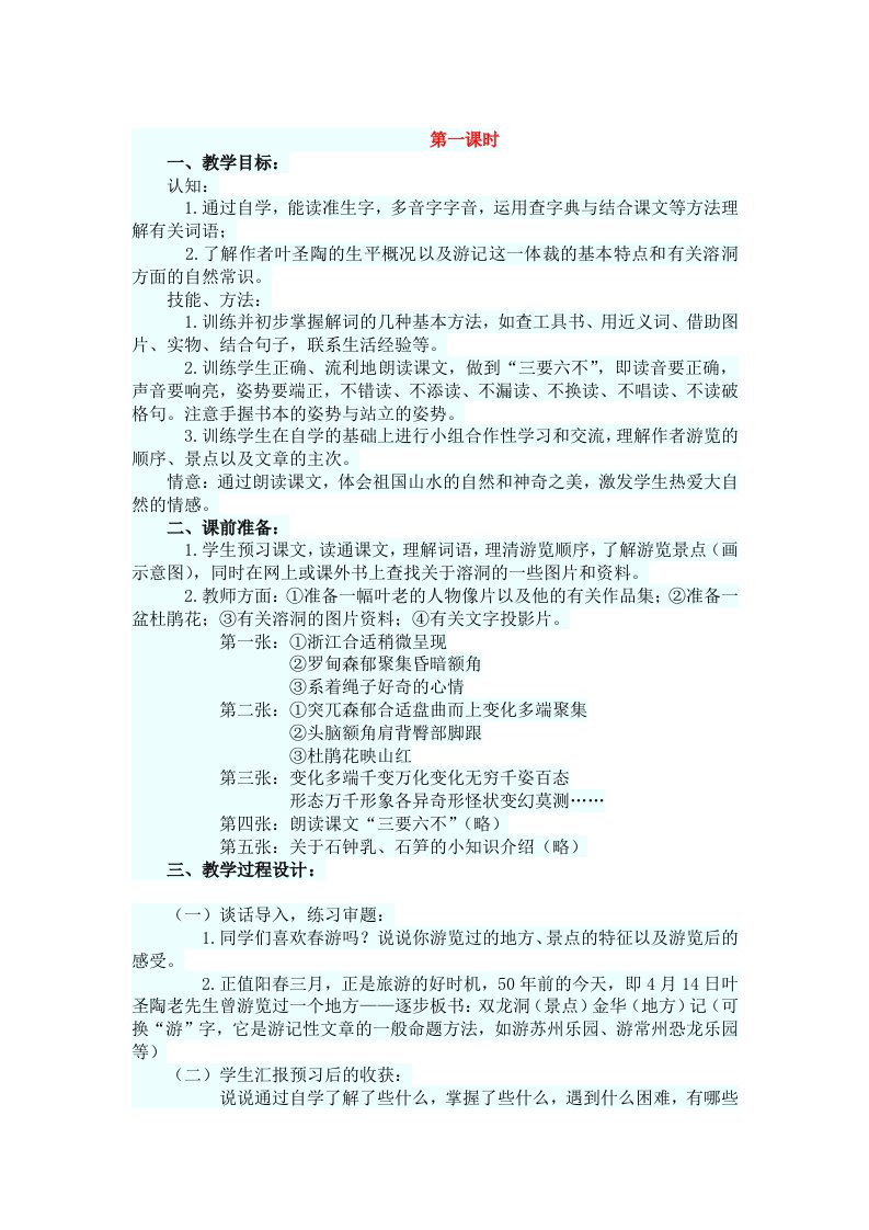 《记金华的双龙洞》教学设计