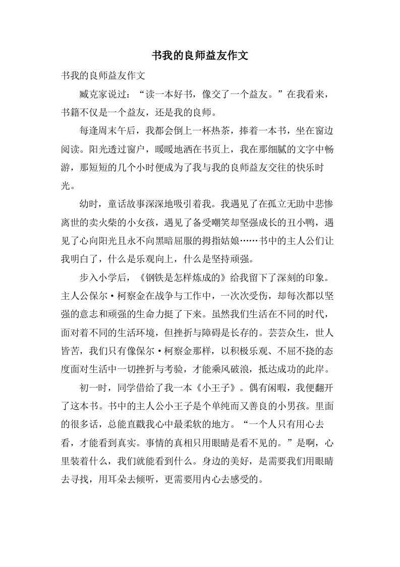 书我的良师益友作文