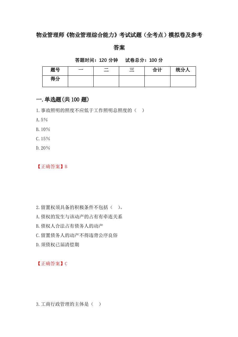 物业管理师物业管理综合能力考试试题全考点模拟卷及参考答案第35卷