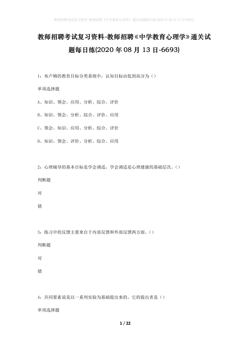 教师招聘考试复习资料-教师招聘中学教育心理学通关试题每日练2020年08月13日-6693