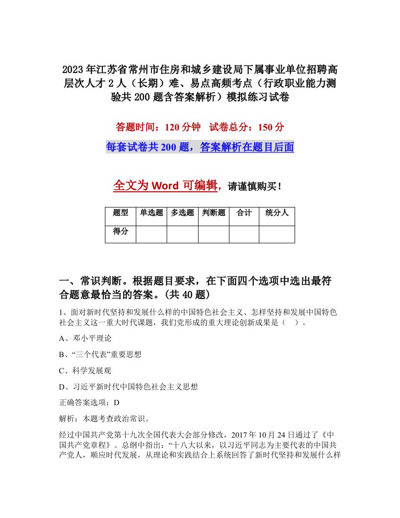 2023年江苏省常州市住房和城乡建设局下属事业单位招聘高层次人才2人长期难易点高频考点行政职业能力测验共200题含答案解析模拟练习试卷