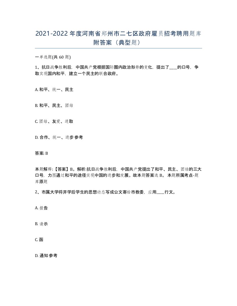 2021-2022年度河南省郑州市二七区政府雇员招考聘用题库附答案典型题