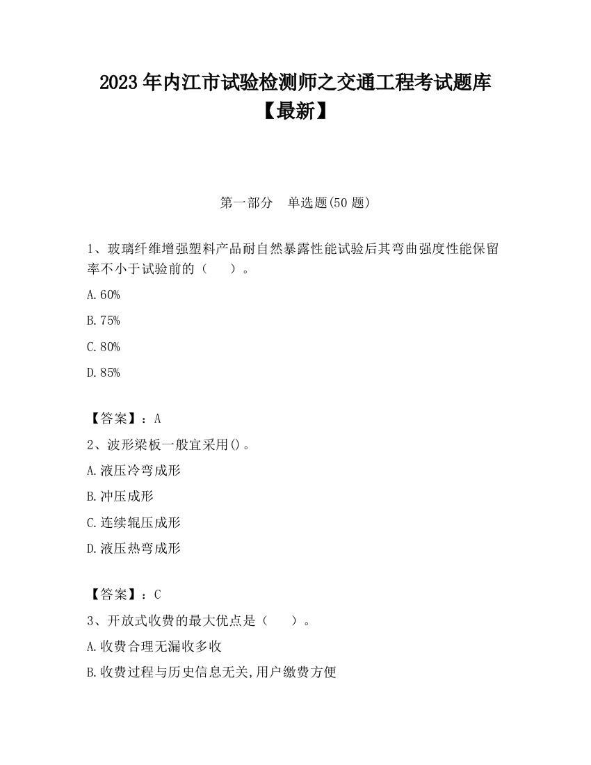 2023年内江市试验检测师之交通工程考试题库【最新】