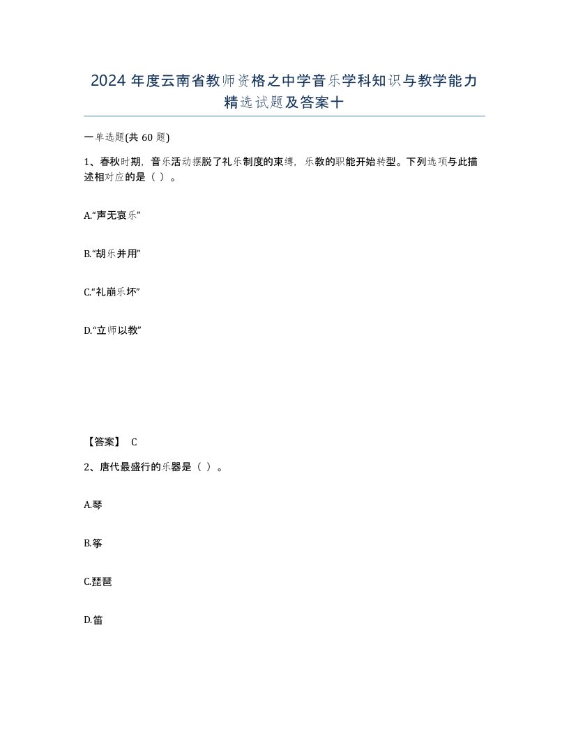 2024年度云南省教师资格之中学音乐学科知识与教学能力试题及答案十